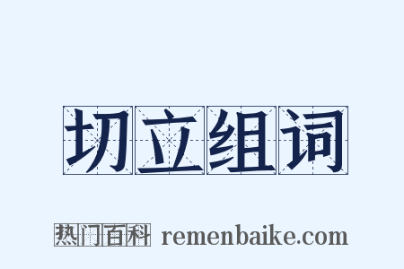 切立组词是什么意思的图片